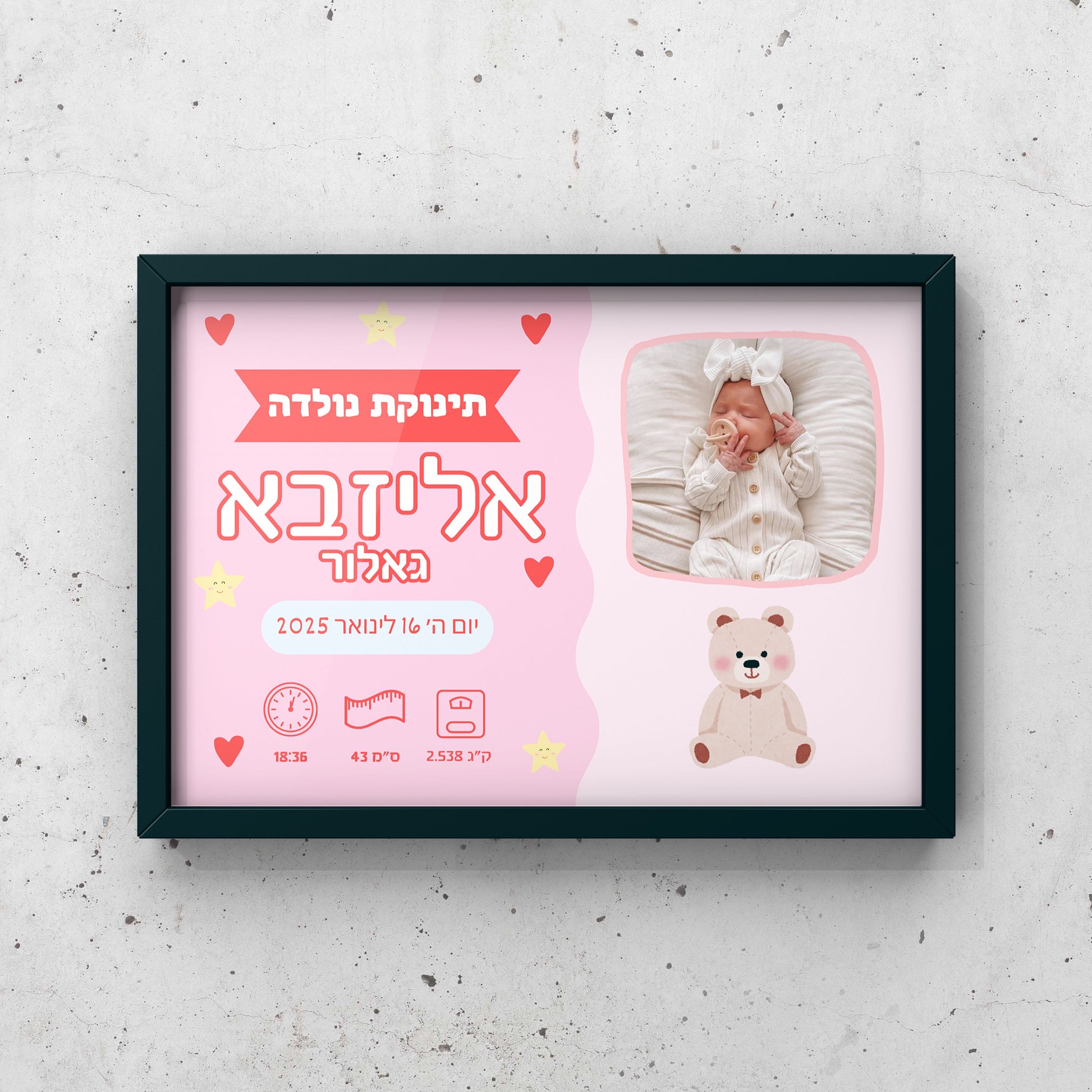 תמונה ממוסגר - תעודת לידה תינוקת נולדה